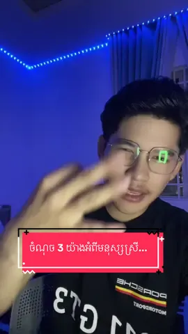 ចំណុច 3 យ៉ាងអំពីមនុស្សស្រី....#foryou #khmertiktok #khmer 