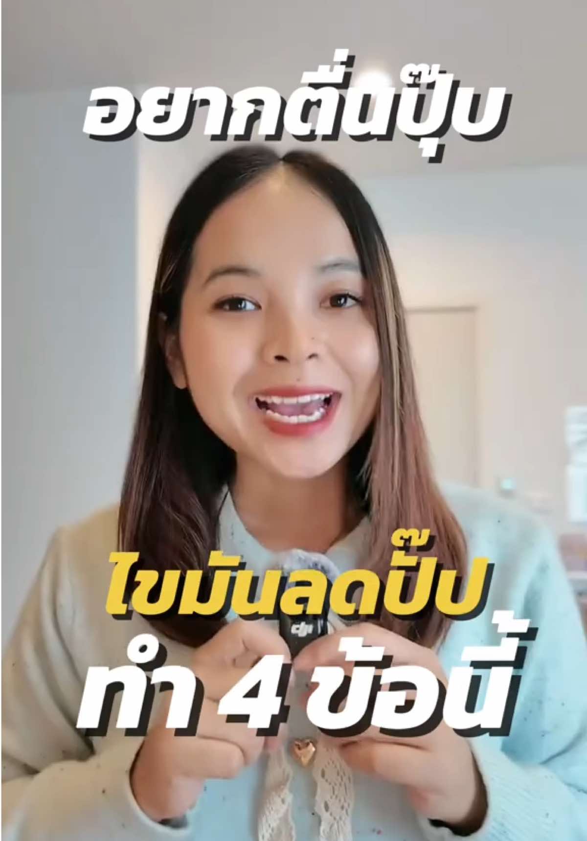 อยากตื่นปุ๊ปไขมันลดปั๊ป ทำ 4 ข้อนี้ 🥰 #ลดน้ําหนัก #ลดไขมัน #ลดน้ําหนักด้วยตัวเอง #ลดพุง #tiktokuni_th 