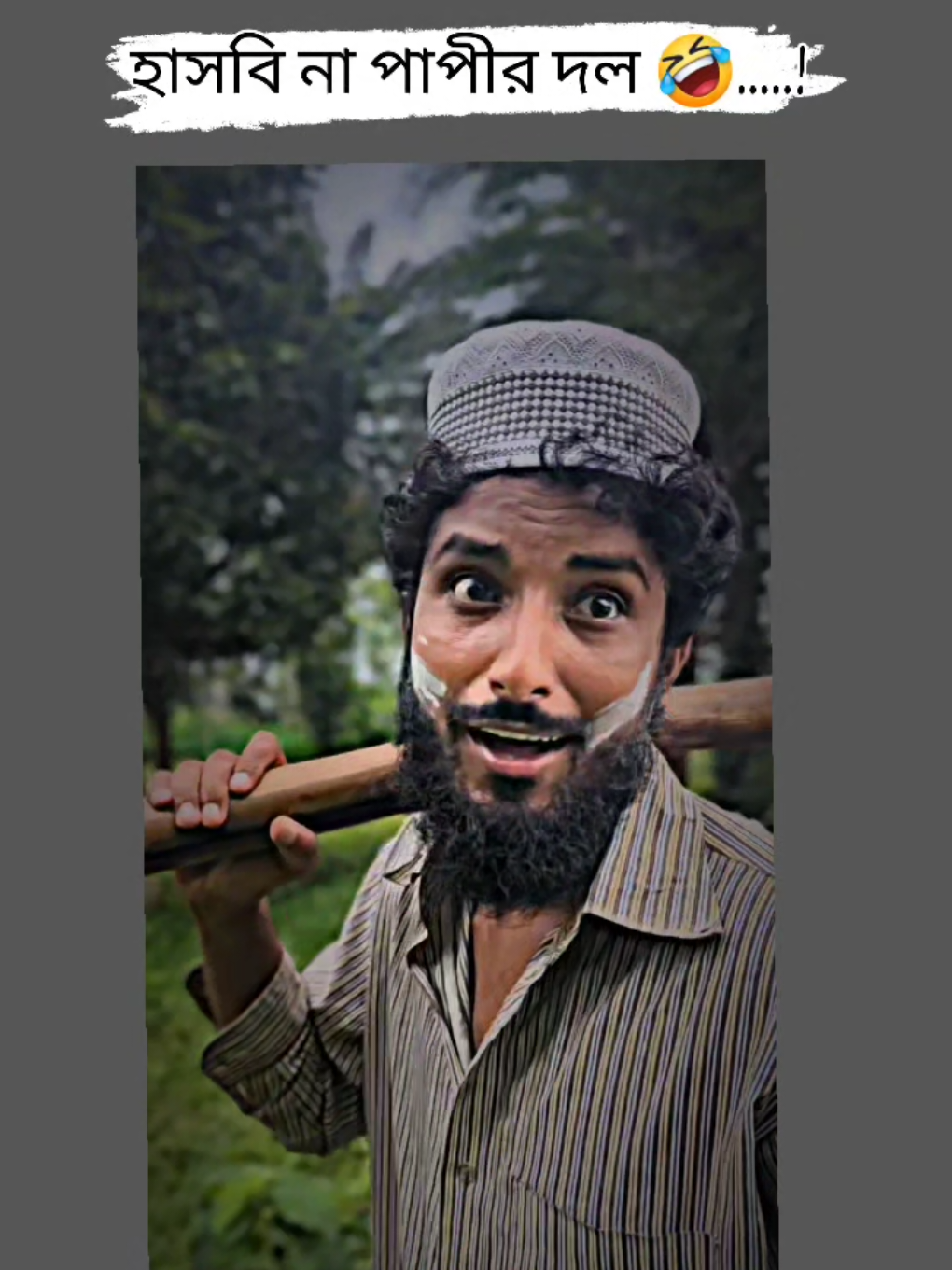 কাকা 😂🤣....! #foryou #funnyvideos #comedy #viralvideo #tiktok #লেংটা_বাবা🐸 