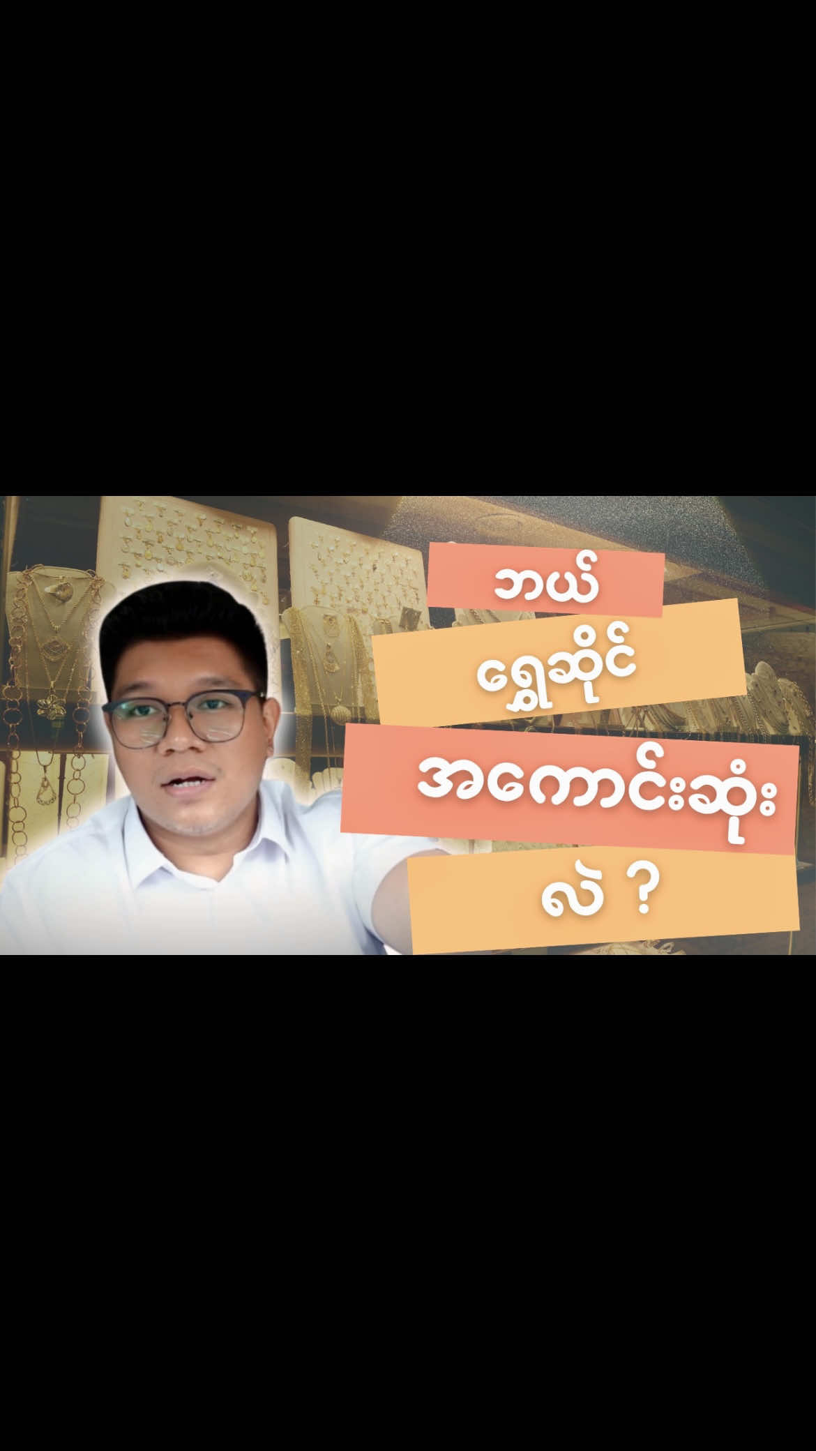 ဘယ်ရွှေဆိုင်အကောင်းဆုံးလဲ ? #gold #goldshop #ရွှေ #ရွှေဆိုင် #jewelry #jewelrybusiness #မြန်မာရွှေဆိုင် 