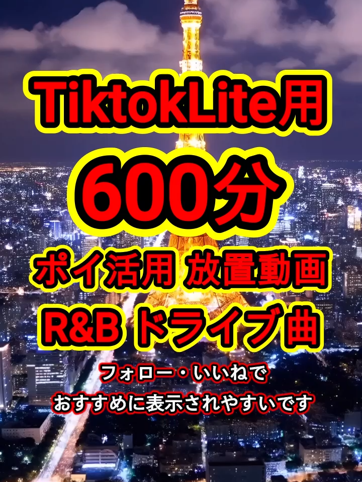 #60分放置動画 #ポイ活 #rnb #JAZZ #tiktokライト #tiktoklite #作業用bgm #睡眠用bgm #relaxing #sleeping #healing #ドライブ