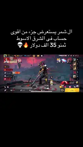 #الشمر #free_fire استعراض اقوى حساب ف الشرق الاوسط مع ملك الرنكد ال شمر 🔥🔥