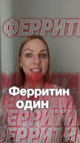 Вся правда о ферритине #ферритин #скрытыйдефицитжелеза #запасжелезаворганизме #анемия #питание #нутрициолог #интегративныйподход #разборанализов #консультациионлайн 