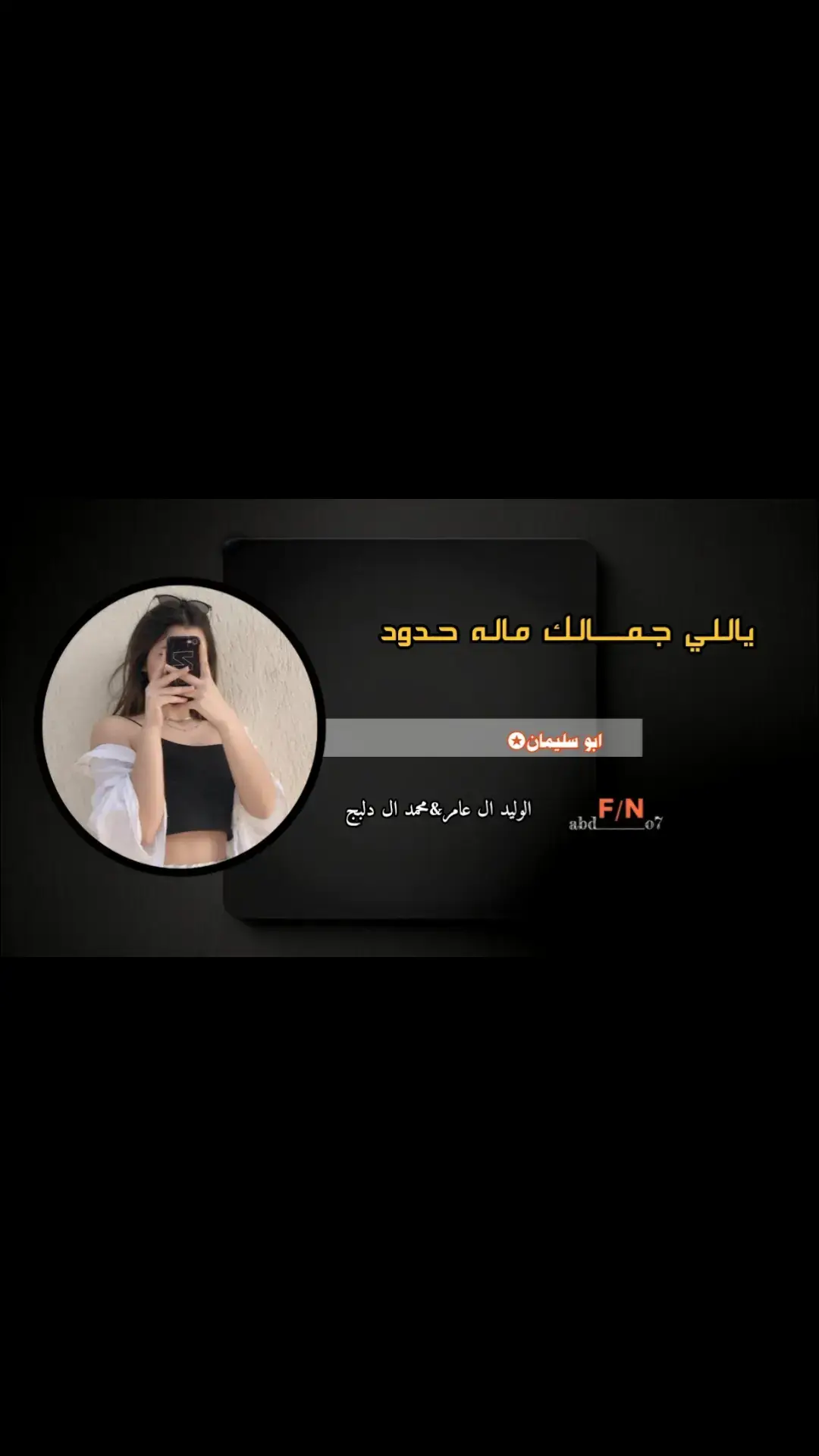 ياللي جمالك ماله حدود #شيلات_روعه_خواطر_ذوق #تصميم_فيديوهات🎶🎤🎬 #ابوسليمان✪fn 