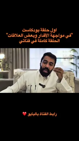 بودكاست في مواجهة الأقدار وبعض العلاقات في قناتي بالبايو، الحلقة كاملة بالقناة #بودكاست #مؤيد_ملحم #العلاقات #جبر_الخواطر #التخطي #الحمدلله_دائماً_وابداً 