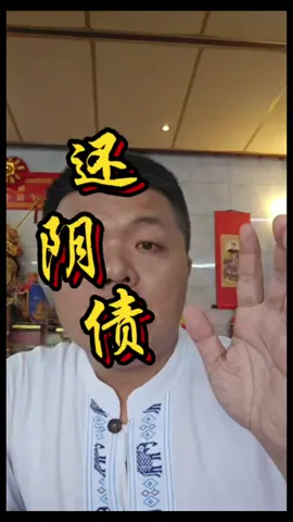 還陰債救救自己 🌙🔥 （農曆七月前十天和七月進行） #還陰債  #还阴债  #库官 #八字  #财来财去 #冥府 #马来西亚 