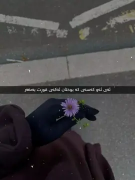 ئـەی ئـەو کـەسـەی کـە بـوخـتـان ئـەکـەی قـوڕت بـەسـەر🤍.