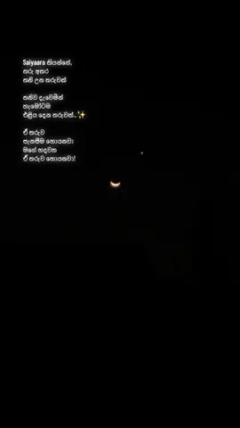 “ඒ තරුව සැනසීම හොයනවා - මගේ හදවත ඒ තරුව හොයනවා! “ (එයා හොයන සැනසීම දෙන්න!💛) #saiyara #fyp #goviral #trnding #foryoupage 