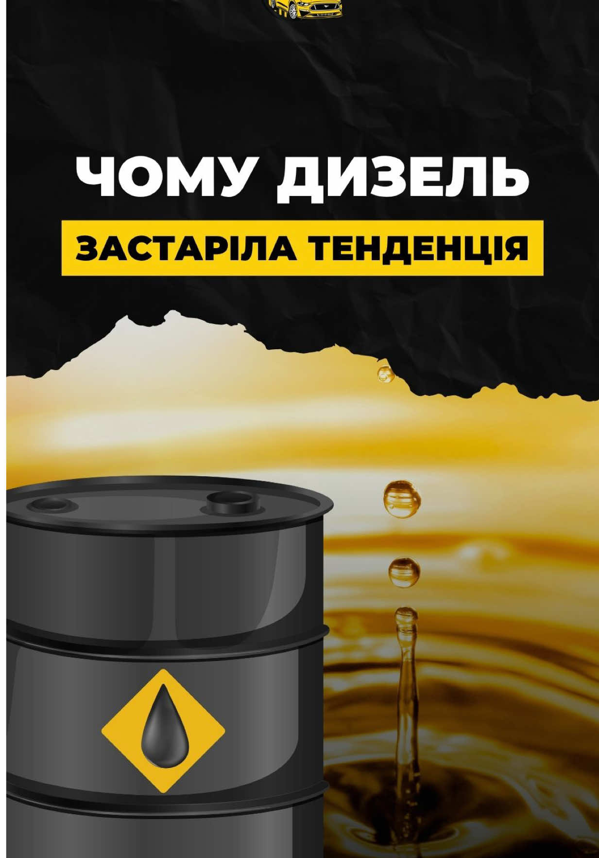Чому дизель – застаріла тенденція? Розповідаємо у відео 👉🏻