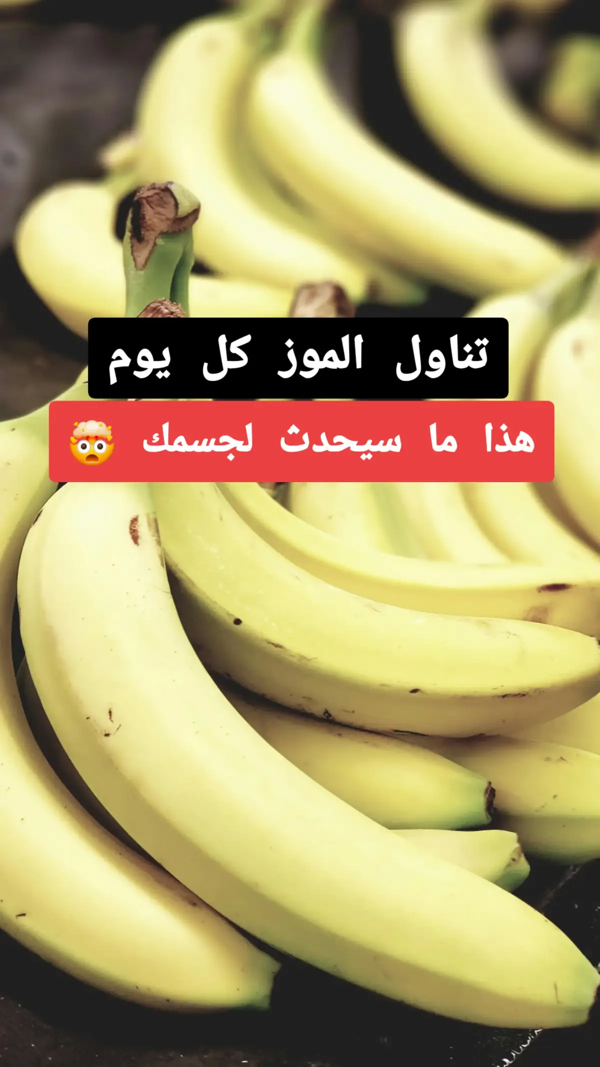 تناول الموز كل يوم وهذا ماسيحدث لجسمك ،فوائد الموز #نصائح #نصيحة #معلومات #لايكات #فوائد_صحية #طبيب #دكتور #الصحة #علاج #علاج_طبيعي #اكل #اكلات #طب #اكسبلور #doctor #benefits #advice #explore #fyp #doctorsoftiktok #healthcare #healthyfood #likе #صلي_علي_النبي 