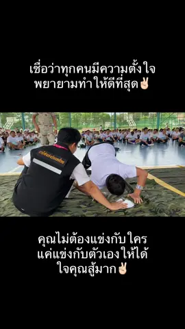 เชื่อว่าทุกคนมีความตั้งใจ และพยายามทำให้เต็มที่ ใจคุณสู้มาก✌🏻✌🏻 #สอบอส #อส #บกอสจเชียงราย #สอบอสเชียงราย #สมาชิกกองอาสารักษาดินแดน 
