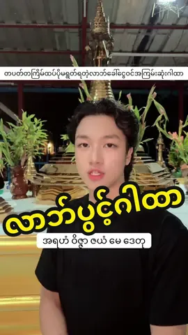 #ငွေဝင်အကြမ်းဆုံးဂါထာ #ဆရာဥက္ကာကျော် #ဆရာဥက္ကာကျော် #တေဇာဓရဂိုဏ်းအကြီးအကဲ #foryou #fyp #viral #တေဇာဓရဂိုဏ်းတော် #เทรนวันนี้ #เทรนด์วันนี้tiktok #เปิดการมองเห็น #ဗေဒင် #လောကီပညာ #ယတြာ 