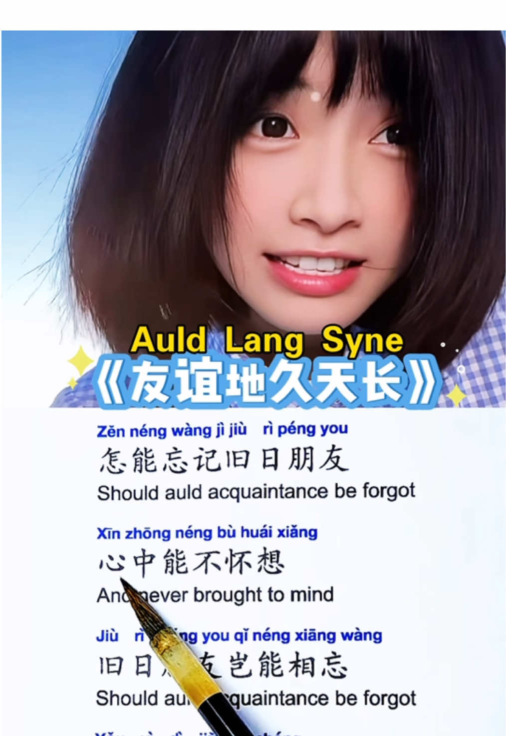Auld Lang Syne中文版《友谊地久天长》 #chinesesong #中文歌 #song  #chinese#mandarin#pinyin#中文 #learnlanguage#learnchinese#fy#chineseculture#汉语 #language#fyp