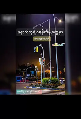 #crdစာသား #လင်းခေတ်#စာတို #စာပေ #ကဗျာချစ်သူ #ရောက်ချင်တဲ့နေရာရောက်👌 #pfypシ #voiceactor #AYECHANAUNG #ခင်ဗျားတို့အသံပိုင်ရှင်လေး #trending #ဒီတစ်ပုဒ်တော့fypပေါ်ရောက်ချင်တယ် #음성효과 
