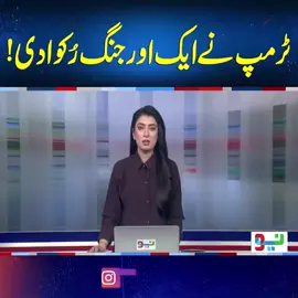ٹرمپ نےایک اورج ن گ رُکوادی! #NeoNews #BreakingNews