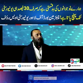 ہمارے نوجوانوں کی بد قسمتی ہے کہ صرف 30 فیصد ہی یونیورسٹی تک پہنچ پاتا ہے! چیئرمین بورڈ آف لاہور یونیورسٹی اویس رئوف  #NeoNews #SeePakistan2025 #SuperiorUniversity #Entrepreneur