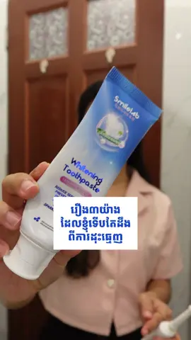 ទើបតែដឹង 🥺  @SmileLab_Cambodia  #fyp #toothpaste #smilelabcambodia 