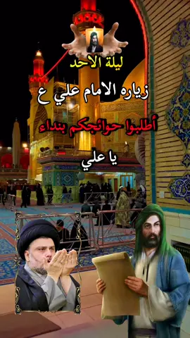 #ليلة_الاحد_بأسم_الامام_علي_عليه_السلام#أطلبوا_حوائجكم_بنداء_يا_علي#ياعلي_مولا_عَلَيہِ_السّلام🌺💖❤️🌹 #🤲🤲🕋🕋🤲🤲 