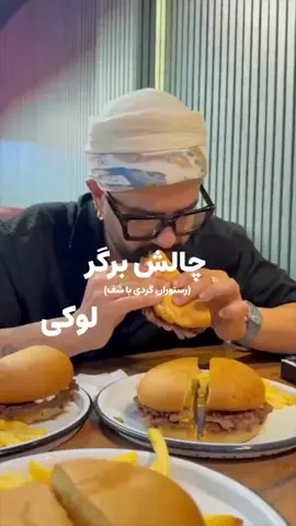 لوکی کلی پیشنهاد دادید و رفتیم لوکی،شما میدونید دیگه استانداردهای اسمش برگر و کلن نکاتشو و چه جیزهایی و بررسی میکنیم و چه رقابت سنگینی شده🤣اما یسری جاها که خودشون گاوداری دارن و تفکرشون نسبت به گوشت متفاوته نون سیب زمینی،سس رنچ و تاپینگ هایی متفاوت تر از تفکر عامیانه، اناناس و لوتوس،گوشت با چربیه متناسب و طعم خود گوشت و کمی نمک و فلفل،که مجموعه طعمی حرف بزنه اما اینسری کم چون این برگر از تمام گوشت گوشت گوساله استفاده میشه و بعضی وقت ها چربیش پایین میاد،اما حس یک گاز تخصصی از بیک محصول  میتونه تو ذهنت حرف ایجاد کنه و راجع بهش فکر کنی ‎ما کارمون بررسیه نه تایید میکنیم نه تکذیب مجتمع ا.اس.پ  ✅قطعا اره\اره/نه\اره ولی نه #برگر#گوشت#خوراک#غذا#چالش#شف #شف_تهرانی #فوریو_نظری_به_حال_ما_کن #فوریو_پاشم_بیام_جرت_بدم #viralvideos 
