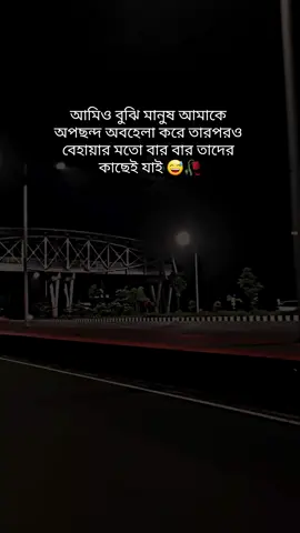 আমিও বুঝি মানুষ আমাকে অপছন্দ অবহেলা করে 😅🥀 #foryoupage #status #foryou #caption 