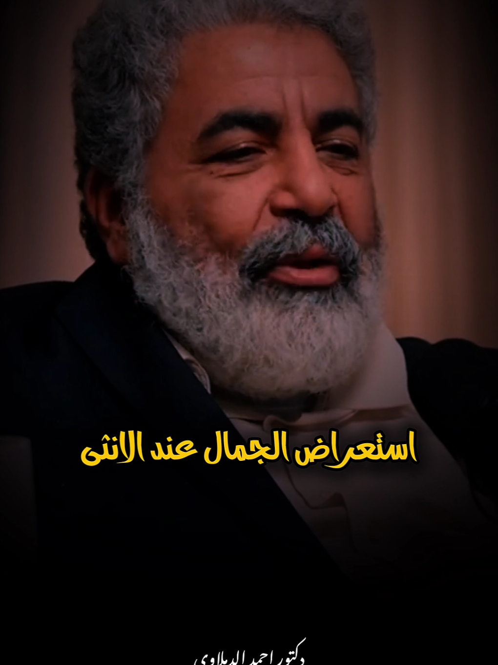 استعراض الجمال عند الأنثى.. اسلوب ذكوري !! #احمد_الدملاوي #fyp #foryou 