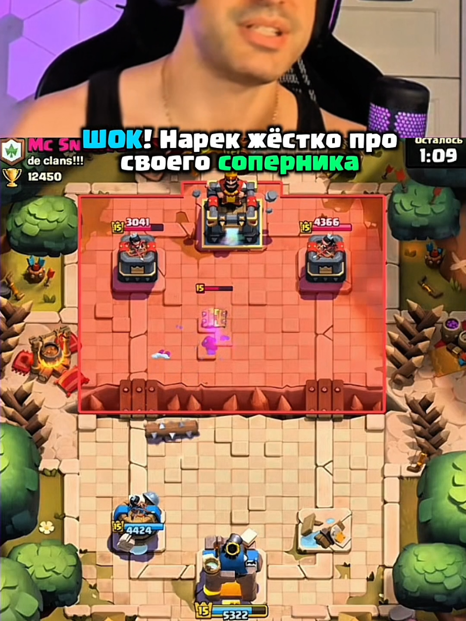 Clash Royale — это динамичная стратегическая игра в реальном времени от Supercell, сочетающая элементы коллекционной карточной игры, Tower Defense и MOBA. Игроки сражаются на арене один на один или в командах 2×2, используя колоду из 8 карт, чтобы уничтожить королевские башни противника и защитить свои.   🔥 Основные особенности:   - Карты и юниты: В игре сотни карт с уникальными войсками, заклинаниями и постройками (например, гигант, огненный шар, кс-боу).   - Режимы: Дуэли, клановые войны, турниры, вызовы и специальные события.   - Прогресс: Улучшение карт, повышение уровня короля и открытие сундуков с наградами.   - Кланы: Объединяйтесь с игроками, обменивайтесь картами и участвуйте в войнах кланов.   - Киберспорт: Официальные турниры с крупными призами (например, CRL).   🎮 Геймплей:  Каждый матч длится 3 минуты (возможна овертайм-сессия). Нужно грамотно тратить эликсир (ресурс, который восстанавливается со временем), контролировать поле боя и адаптироваться к тактике соперника.   📌 Платформы:   Доступно на iOS и Android, есть кросс-платформенная игра.   Clash Royale — это сочетание стратегии, скорости и веселья, где важны и реакция, и продуманные решения! 👑⚡   #клещрояль #narek #нарек #narek_cr #fyp #clashroyale 