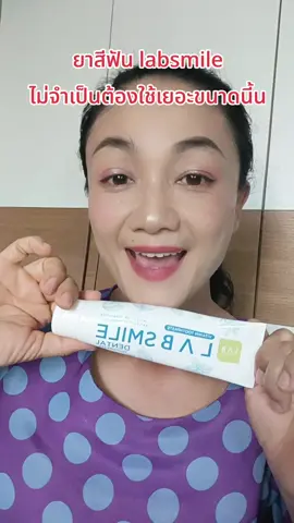 กลิ่นปาก ฟันเหลือง #tiktokshopครีเอเตอร์  #ยาสีฟัน  #ยาสีฟันฟันขาว  #labsmiledental  #หมวยมณีบิวตี้ 