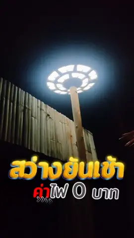 ไฟโซล่าเซลล์ 800000W ไฟโซล่าเซลล์ ไฟสนาม UFO ไฟถนนยูเอฟโอ ไฟ ถนนled กันน้ำ ป้องกันฟ้าผ่า #ไฟโซล่าเซลล์  #ไฟสนามโซล่าเซลล์  #ไฟสนาม #ไฟufoโซล่าเซลล์  #ไฟUFO @100บาทช้อป🛒 @100บาทช้อป🛒 @100บาทช้อป🛒 
