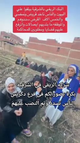 شركه الريفى للتمويل القروض الصغيرة مصر وين الدوله ما يحدث فى اهلنا فى الشرقيه ودكرنس الدقهلية بكرة بصور لكم من دكرنس #الريفى #نصب #احذرو #وزير_الداخلية #النائب_العام #الحكومه #شرطه_النجده #دكرنس_المنصوره #دكرنس #دكرنس_الدقهليه 