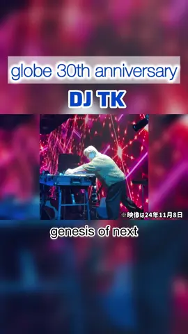 【小室哲哉（DJTK）】globe【30周年】#globe #小室哲哉 #keiko #マークパンサー #globe30th 
