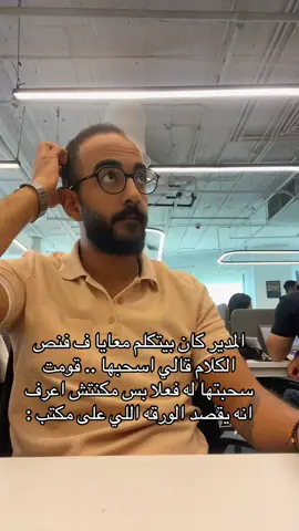 المدير كان بيتكلم معايا ف فنص الكلام قالي اسحبها .. قومت سحبتها له فعلا بس مكنتش اعرف انه يقصد الورقه اللي على مكتبه :. . . . . #foryou #fyp #fypシ゚viral #fypシ #اكسبلور #trending #foruyou #تريندات #explore #repost #viralvideo #realestate #work #الشعب_الصيني_ماله_حل😂😂 #foryoupage #شغل #broker 