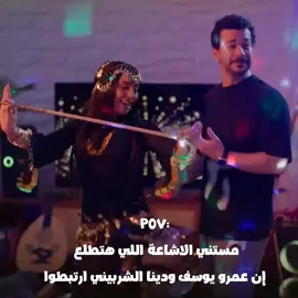 #درويش #عمرو_يوسف #دينا_الشربيني #fyp #foryou #كريم_محمود_عبدالعزيز#شريف_سلامة 