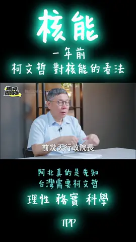 #民眾黨 #柯文哲 #核能 #同意 #國民黨