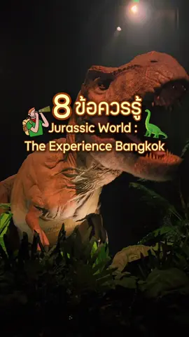 8ข้อควรรู้ก่อนมาเที่ยว Jurassic World: The Experience Bangkok แฟนๆจูราสสิคห้ามพลาดเลย!!🦕🦖✨ #JWExperience #บันเทิงtiktok #DinosinBKK #AsiatiqueTheRiverfrontDestination #AWC #tiktokพาเที่ยว #lifeinaugust #TikTokCommunityTH #tiktokuni #เทรนด์วันนี้ #เที่ยวกรุงเทพ #ที่เที่ยวกรุงเทพ #กรุงเทพ #รีวิวกรุงเทพ #bangkok 