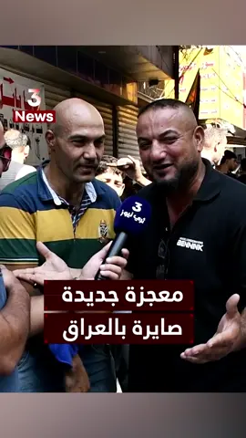 هاي شصاير بالعراق !