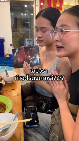 เขมจิราทำอะไรกับติ่งเกาหลี เพื่อนๆในกลุ่มไม่เคยวอกแวกเลยจากหนุ่มเกาหลีเลย พ่อครูคนนี้ทำอะไรกับติ่งเกาหลี ตีรถกระโดดลงอุบลกันหมด พร้อมใจกันเขมจิรา เก่งน้ำปิง #เขมจิราต้องรอด #เขมจิราต้องรอดseries #เก่งน้ําปิง #เขมจิรา #ติ่งกับtiktok #ติ่งเกาหลี #kengnamping #kengharit #nampingster #fyp 