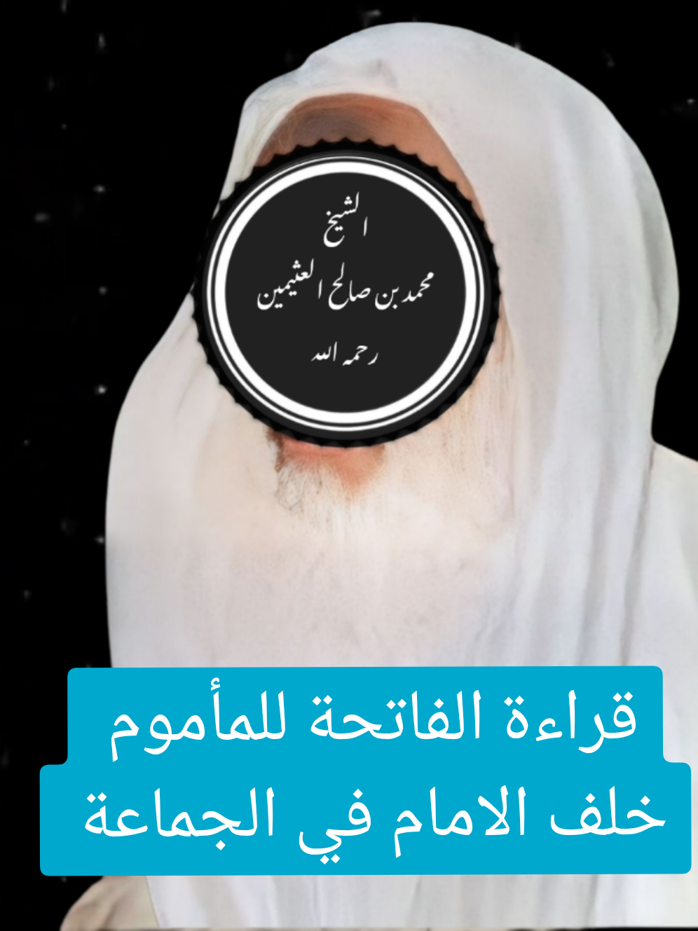 القراءة خلف الامام في الصلاة الجهرية ، ابن عثيمين رحمه الله، احكام صلاة الجماعة ،صلاة المأموم خلف الامام ، #الغافري #عبدالله_الغافري #السنة #محرم #القران #دعاء #الله_المستعان #ماهر_المعيقلي #عثمان_الخميس #سامي #قران #نونية_القحطاني #ولاتحسبن_الله_غافل_عما_يعمل_الظالمون💔😭 #عيد_سعيد #عيد_الاضحى #الصلاة_على_النبي_محمد🌿🌹 #ياسر_الدوسري_إماما_للحرم #كلمتان_خفيفتان_على_اللسان_ثقيلتان #ابن_عثيمين #اسد_السنة 