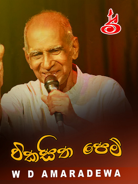 Vikasitha Pem | ආදර සැමරුම් ප්‍රේම පුරාණේ ඔබට විරහ ගිනි නොගෙනේවා... #foryou #creatorsearchinsights