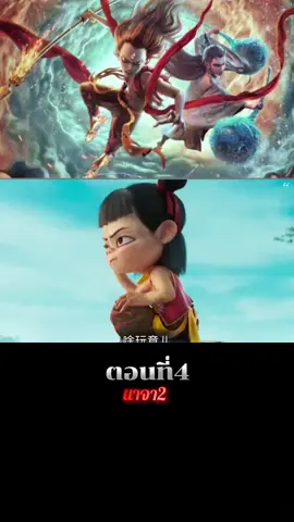 ตอนที่ 4#นาจา2#พากย์ไทย#