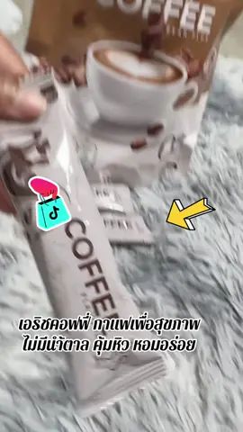 #กาแฟเอริซ #กดสั่งในตะกร้าได้เลยจ้า❤️🧺  @FAFABiBiWongWongshop @ฟ้า 