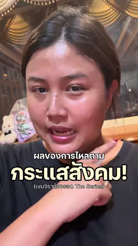 ผลของการไหลตามกระแสสัมคม!  #เขมจิราต้องรอด #เขมจิราต้องรอดseries #เก่งน้ําปิง #fypツ #TikTokSeries 