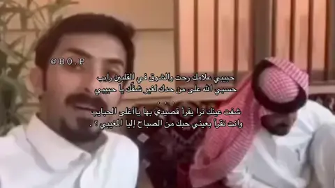 يا حبيبي علامك رحت والشوق . .  #علي_بن_رفده #نواف_بن_رفده  #اكسبلورexplore_ #4youpageシ #explorepage #السعودية #explorepage #مالي_خلق_احط_هاشتاقات #الشعب_الصيني_ماله_حل😂😂 #abdu #fypage #fyp #اكسبلورexplore #fypシ゚ 