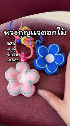 พวงกุญแจ พวงกุญแจน่ารัก พวงกุญแจห้อยกระเป๋า พวงกุญแจดอกไม้ #พวงกุญแจ #พวงกุญแจน่ารัก #พวงกุญแจห้อยกระเป๋า #เจ๊ตูนใช้จริง 