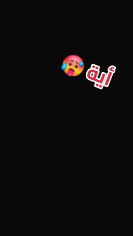 أية ساكتة قلبي ❤