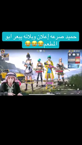 #بلانه #بعرات_بلانه_وحميد #بلانه_كيمنك #بث #ببجي #حميد #ضحك #تحشيش #اكسبلور #بلانه 