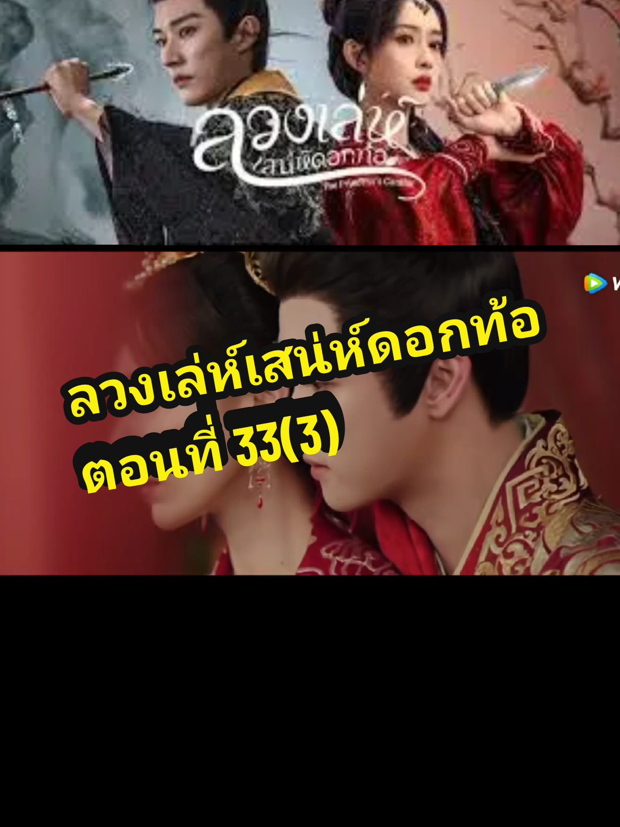 ตอนที่ 33(3) #ลวงเล่ห์เสน่ห์ดอกท้อ 