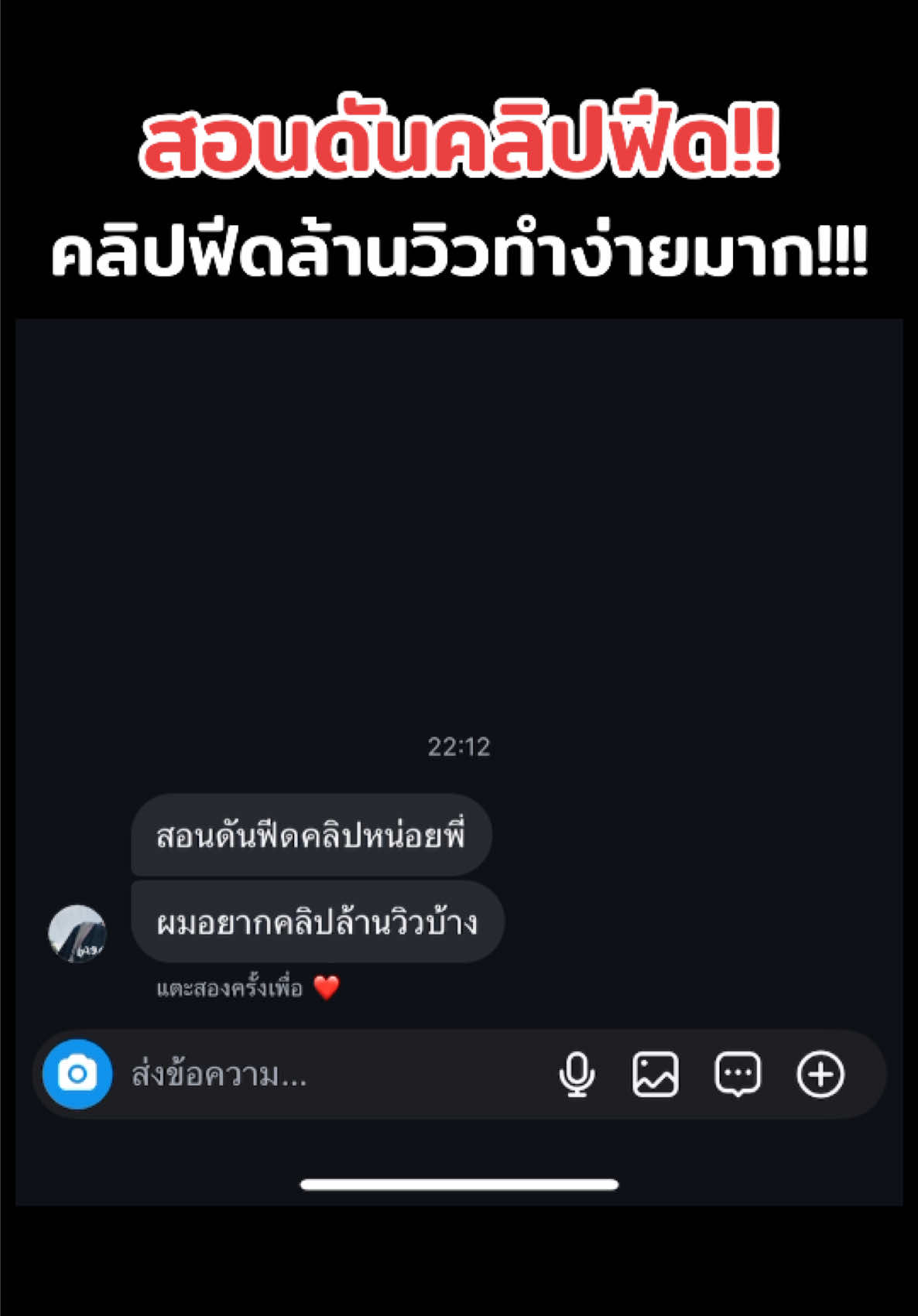 สอนดันคลิปฟีดล้านวิวทำตามง่ายมาก ดันฟีด ดันยอดวิวง่ายๆ #fpyシシ #ฟีดดดシ #ดันฟีดที #tiktokindia #ดันคลิป #tiktokviral #เทคนิคดีบอกต่อ 