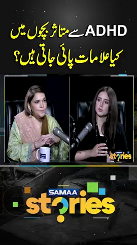 What are the signs of ADHD in children? Know the symptoms early | Samaa Stories #samaatv #SamaaStories #ADHD #ADHDInKids #MentalHealthAwareness #ChildDevelopment #ParentingTips #FocusMatters #UnderstandingADHD #KidsHealth #ADHDAwareness #BrainHealth