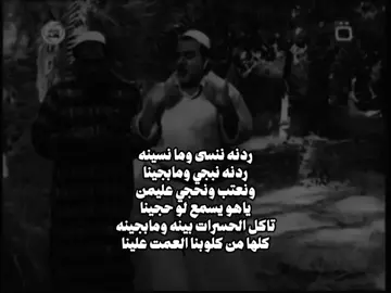 ردنه ننسى وما نسينه ردنه نبجي ومابجينا ونعتب ونحجي عليمن ياهو يسمع لو حجينا تاكل الحسرات بينه ومابجينه كلها من كلوبنا العمت علينا💔😩 #شعراء_وذواقين_الشعر_الشعبي🎸 #عباراتكم_الفخمه📿📌 #شعر_شعبي #شعر_وقصائد #اقتباسات_عبارات_خواطر 