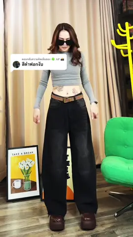ตอบกลับ @🍀 𝐀𝐏 📸 มาแย้ว #baggyjeans #กางเกงยีนส์ขายาว #กางเกงยีนส์ #ป้ายยาแฟชั่น 